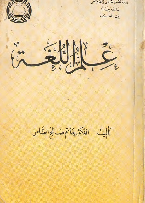 علم اللغة